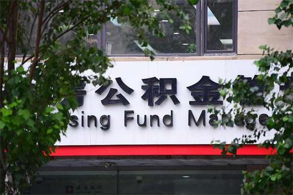 公积金几个工作日可以到账-海东公积金代办平台