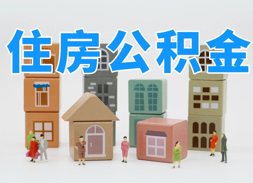 公积金利率怎么查询-海东公积金代办平台